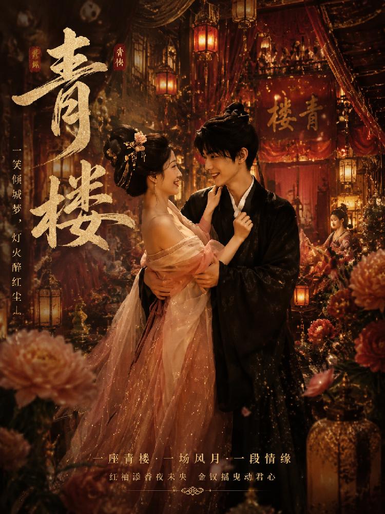 AI成人短剧：ACDJ青楼（全1集） 